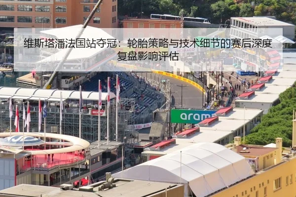 维斯塔潘法国站夺冠：轮胎策略与技术细节的赛后深度复盘影响评估